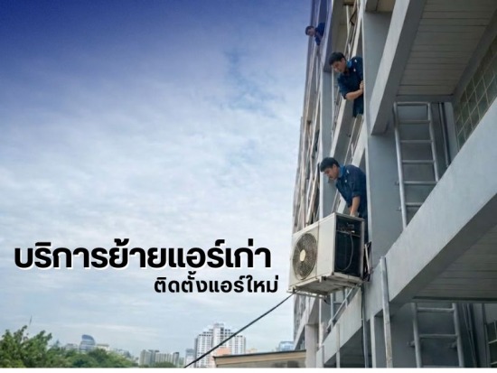 บริการย้ายแอร์