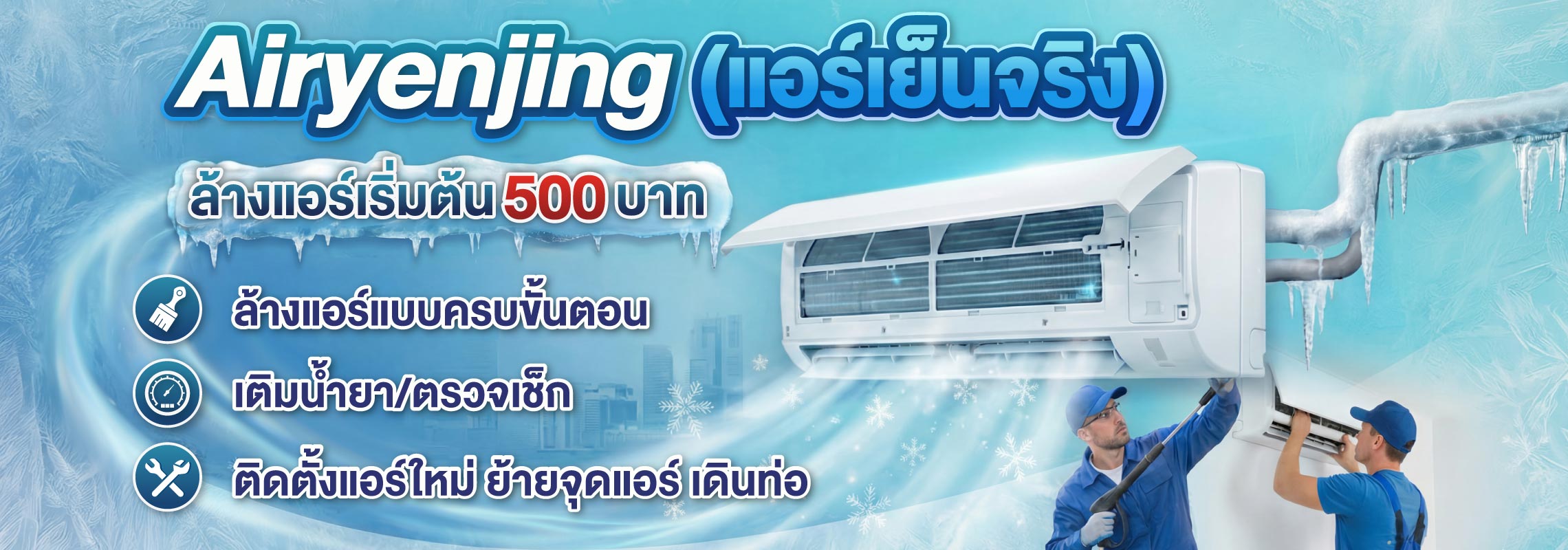 รับล้างแอร์บ้าน ล้างแอร์คอนโด ลาดกระบัง – กรุงเทพกรีฑา เริ่มต้น 500บาท