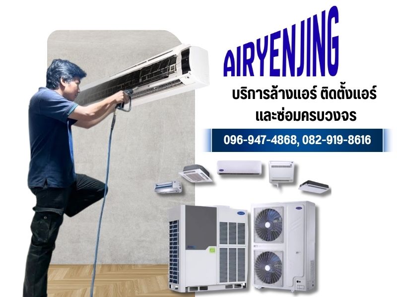 บริการล้างแอร์ ติดตั้งแอร์ และซ่อมครบวงจร