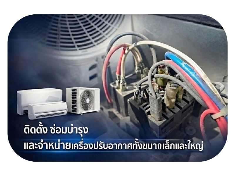 บริการล้างแอร์ ติดตั้งแอร์ และซ่อมครบวงจร
